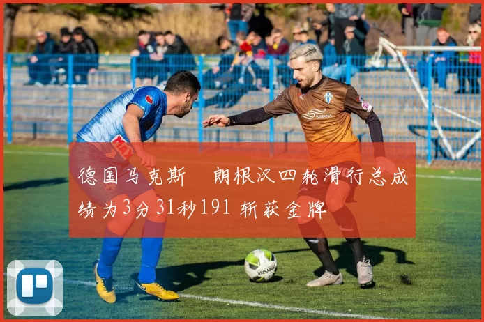 德国马克斯・朗根汉四轮滑行总成绩为3分31秒191 斩获金牌