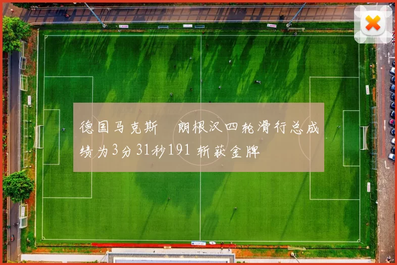 德国马克斯・朗根汉四轮滑行总成绩为3分31秒191 斩获金牌