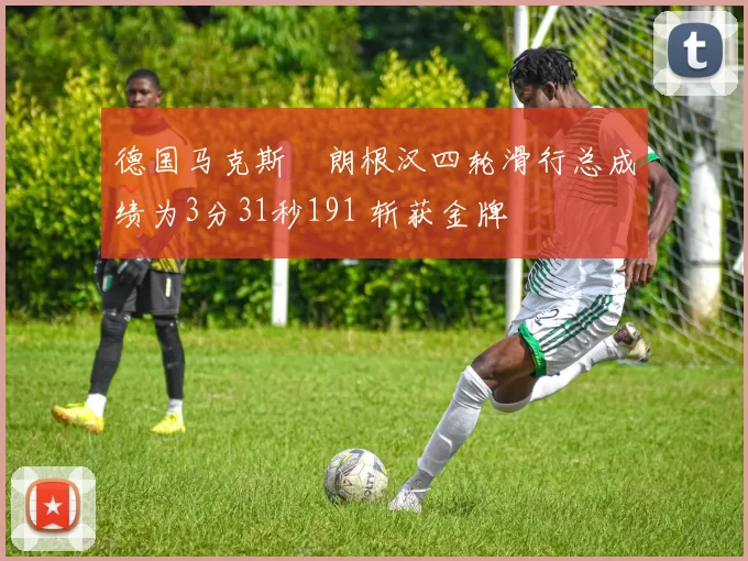 德国马克斯・朗根汉四轮滑行总成绩为3分31秒191 斩获金牌