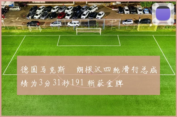 德国马克斯・朗根汉四轮滑行总成绩为3分31秒191 斩获金牌