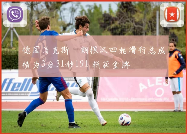 德国马克斯・朗根汉四轮滑行总成绩为3分31秒191 斩获金牌