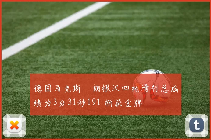 德国马克斯・朗根汉四轮滑行总成绩为3分31秒191 斩获金牌