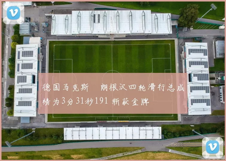 德国马克斯・朗根汉四轮滑行总成绩为3分31秒191 斩获金牌