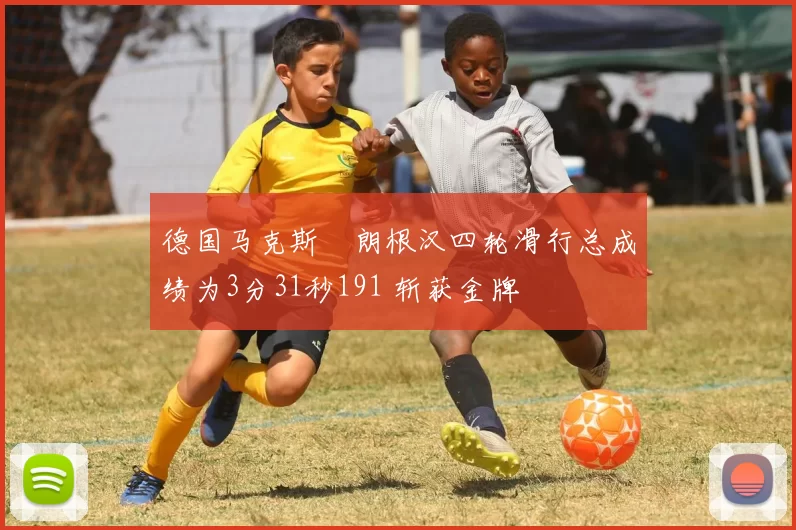 德国马克斯・朗根汉四轮滑行总成绩为3分31秒191 斩获金牌