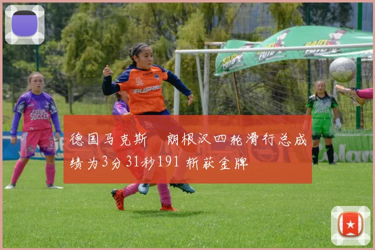 德国马克斯・朗根汉四轮滑行总成绩为3分31秒191 斩获金牌