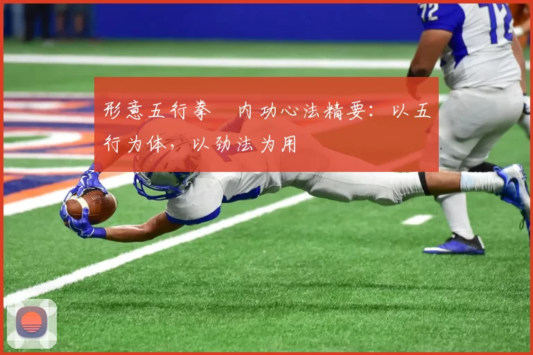 形意五行拳・内功心法精要：以五行为体，以劲法为用