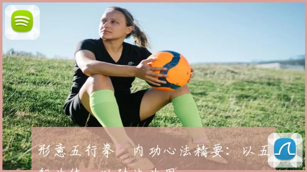 形意五行拳・内功心法精要：以五行为体，以劲法为用