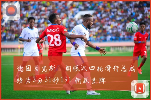 德国马克斯・朗根汉四轮滑行总成绩为3分31秒191 斩获金牌