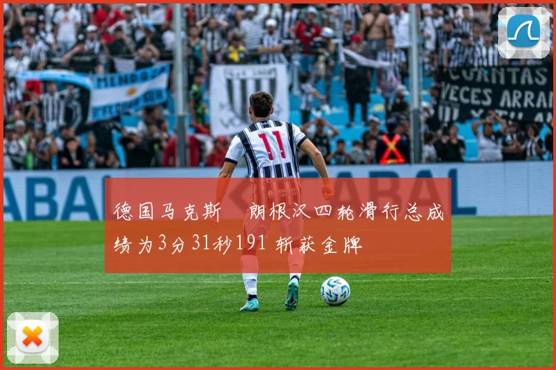德国马克斯・朗根汉四轮滑行总成绩为3分31秒191 斩获金牌