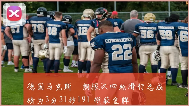 德国马克斯・朗根汉四轮滑行总成绩为3分31秒191 斩获金牌