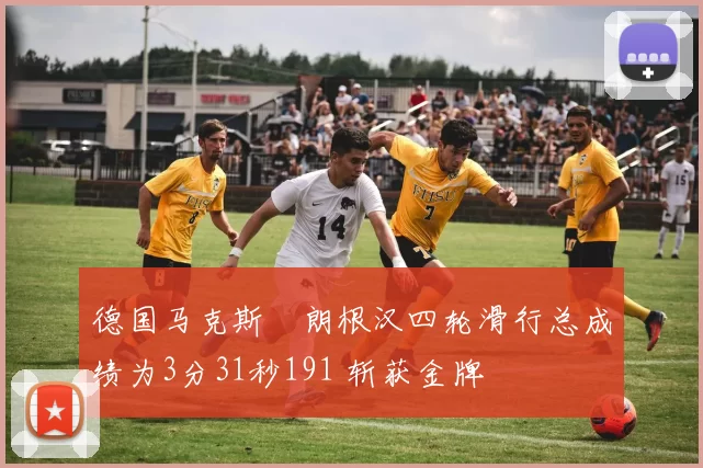 德国马克斯・朗根汉四轮滑行总成绩为3分31秒191 斩获金牌