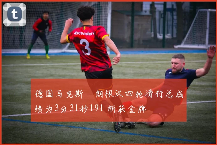 德国马克斯・朗根汉四轮滑行总成绩为3分31秒191 斩获金牌