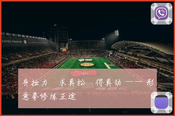 弃拙力・求真松・得真劲 —— 形意拳修炼正途