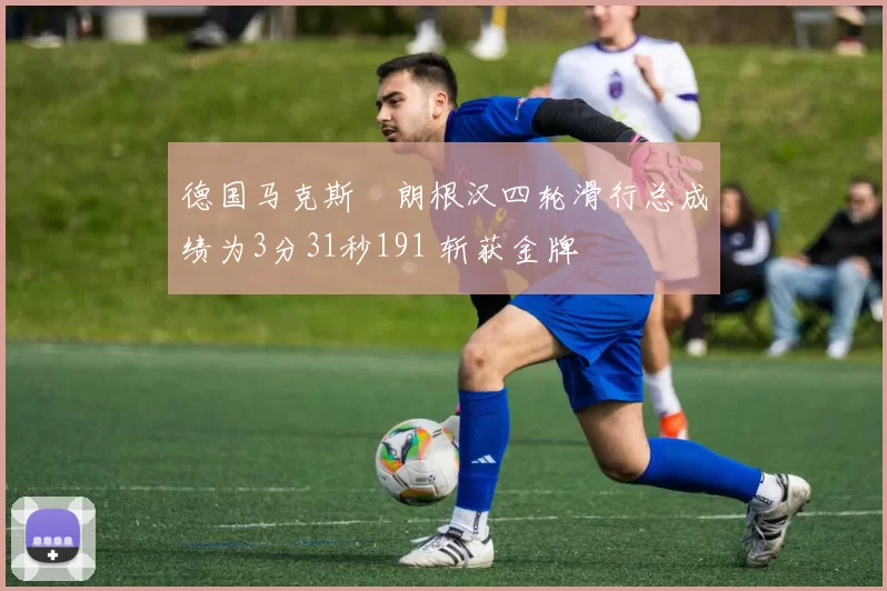 德国马克斯・朗根汉四轮滑行总成绩为3分31秒191 斩获金牌