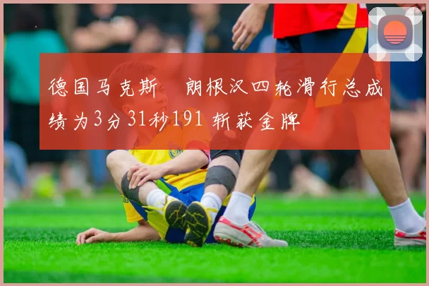 德国马克斯・朗根汉四轮滑行总成绩为3分31秒191 斩获金牌
