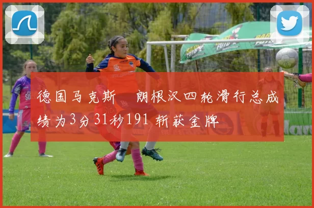 德国马克斯・朗根汉四轮滑行总成绩为3分31秒191 斩获金牌