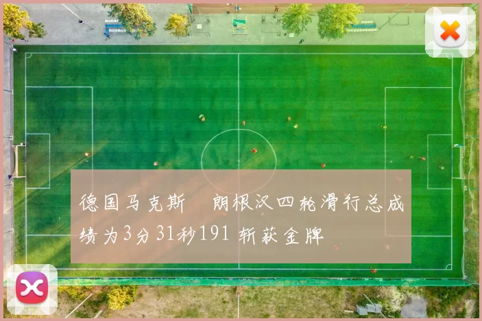 德国马克斯・朗根汉四轮滑行总成绩为3分31秒191 斩获金牌