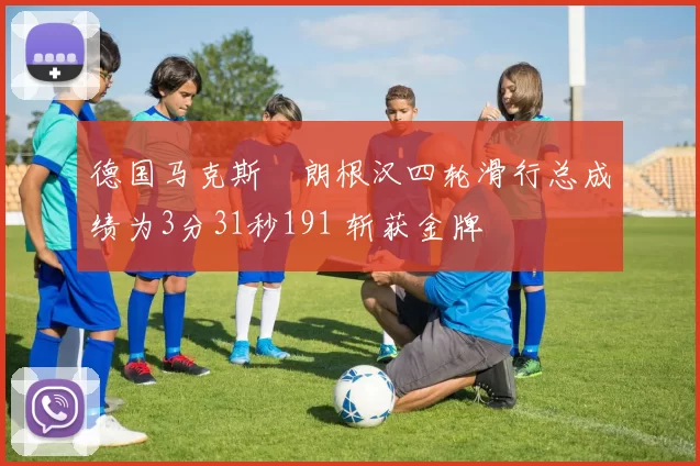 德国马克斯・朗根汉四轮滑行总成绩为3分31秒191 斩获金牌