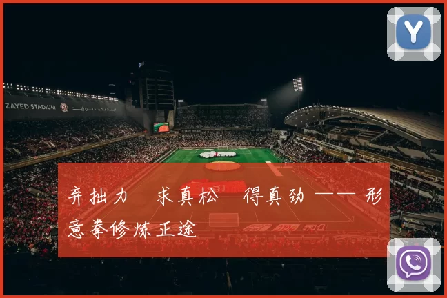 弃拙力・求真松・得真劲 —— 形意拳修炼正途