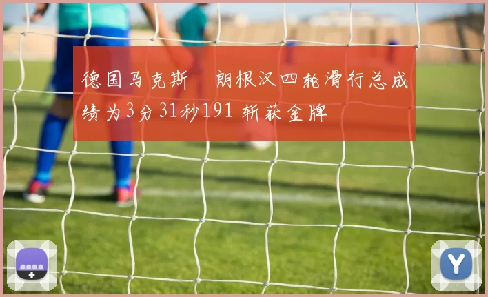 德国马克斯・朗根汉四轮滑行总成绩为3分31秒191 斩获金牌