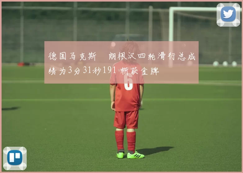德国马克斯・朗根汉四轮滑行总成绩为3分31秒191 斩获金牌