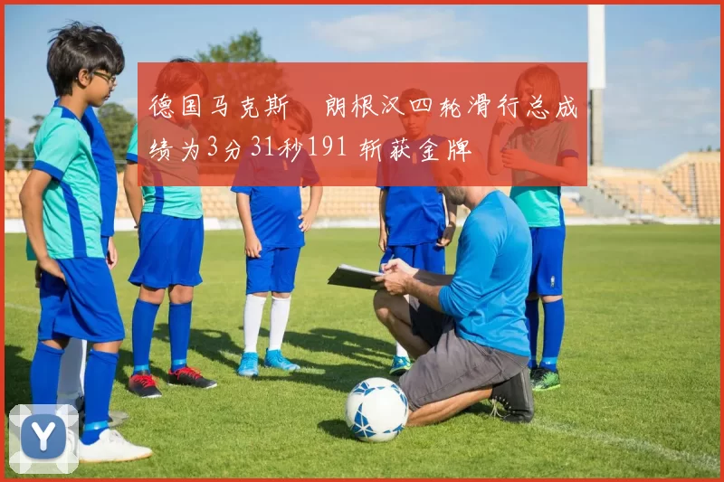 德国马克斯・朗根汉四轮滑行总成绩为3分31秒191 斩获金牌