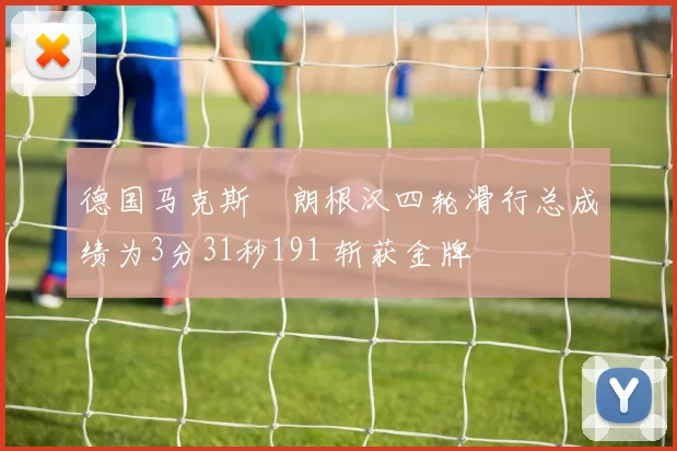 德国马克斯・朗根汉四轮滑行总成绩为3分31秒191 斩获金牌