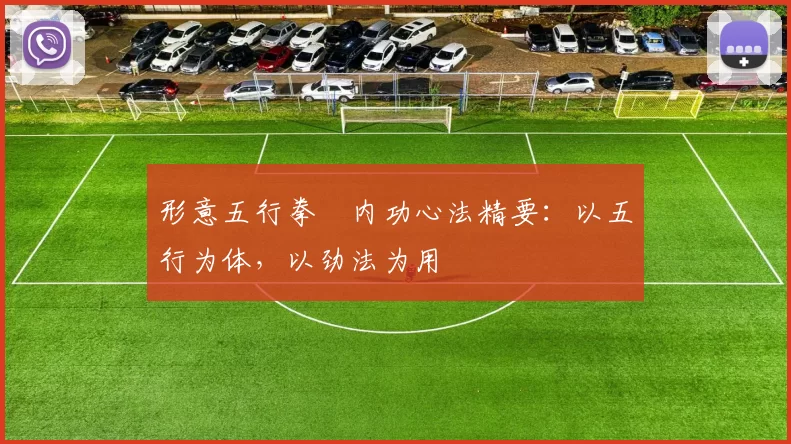 形意五行拳・内功心法精要：以五行为体，以劲法为用