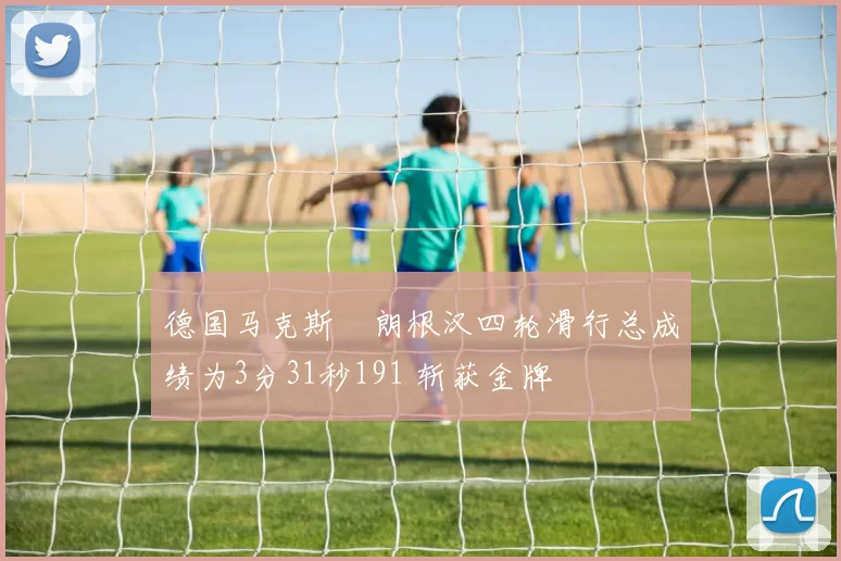 德国马克斯・朗根汉四轮滑行总成绩为3分31秒191 斩获金牌