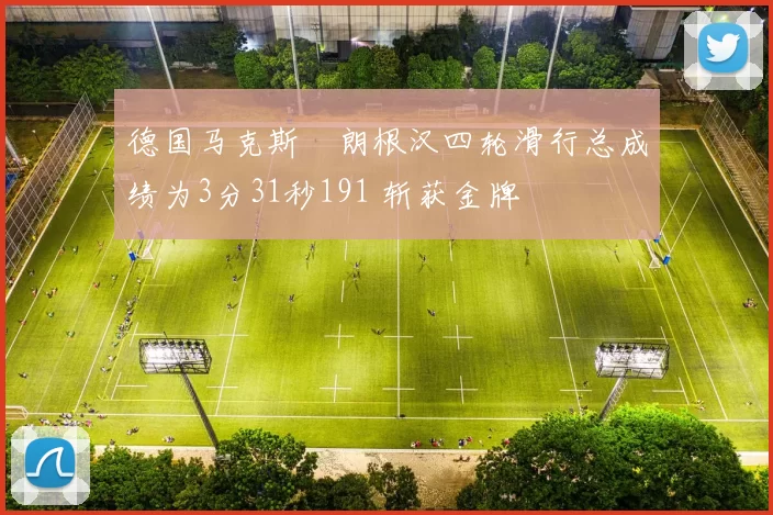 德国马克斯・朗根汉四轮滑行总成绩为3分31秒191 斩获金牌