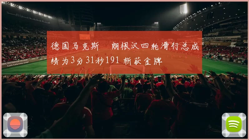 德国马克斯・朗根汉四轮滑行总成绩为3分31秒191 斩获金牌