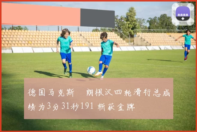 德国马克斯・朗根汉四轮滑行总成绩为3分31秒191 斩获金牌