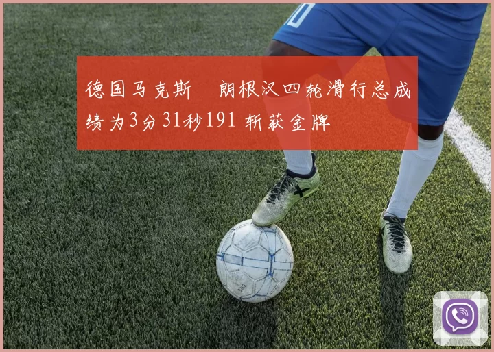 德国马克斯・朗根汉四轮滑行总成绩为3分31秒191 斩获金牌