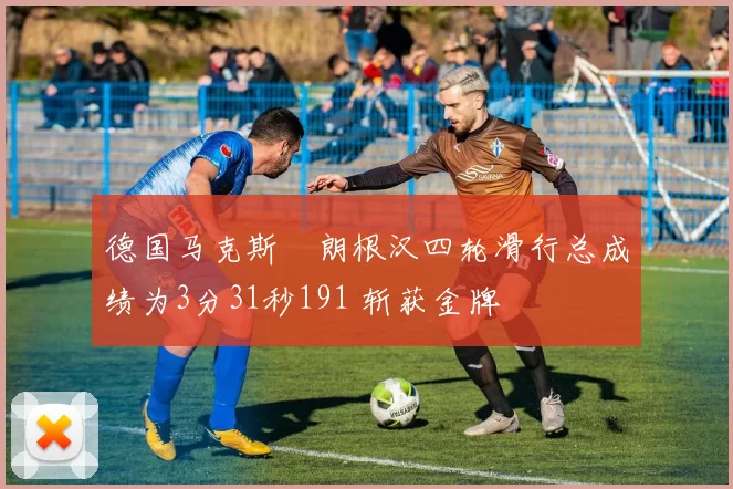 德国马克斯・朗根汉四轮滑行总成绩为3分31秒191 斩获金牌