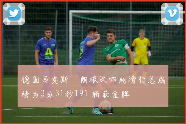 德国马克斯・朗根汉四轮滑行总成绩为3分31秒191 斩获金牌