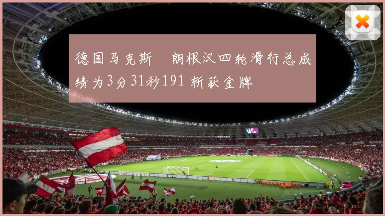 德国马克斯・朗根汉四轮滑行总成绩为3分31秒191 斩获金牌