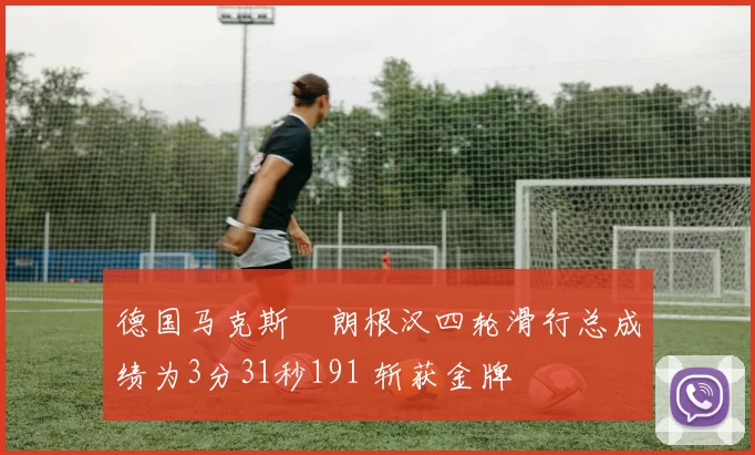 德国马克斯・朗根汉四轮滑行总成绩为3分31秒191 斩获金牌