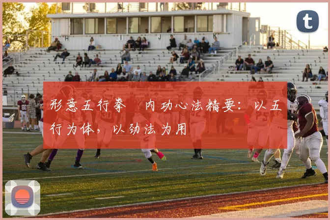 形意五行拳・内功心法精要：以五行为体，以劲法为用