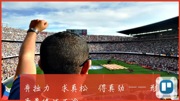 弃拙力・求真松・得真劲 —— 形意拳修炼正途