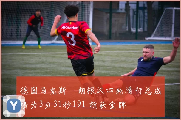 德国马克斯・朗根汉四轮滑行总成绩为3分31秒191 斩获金牌