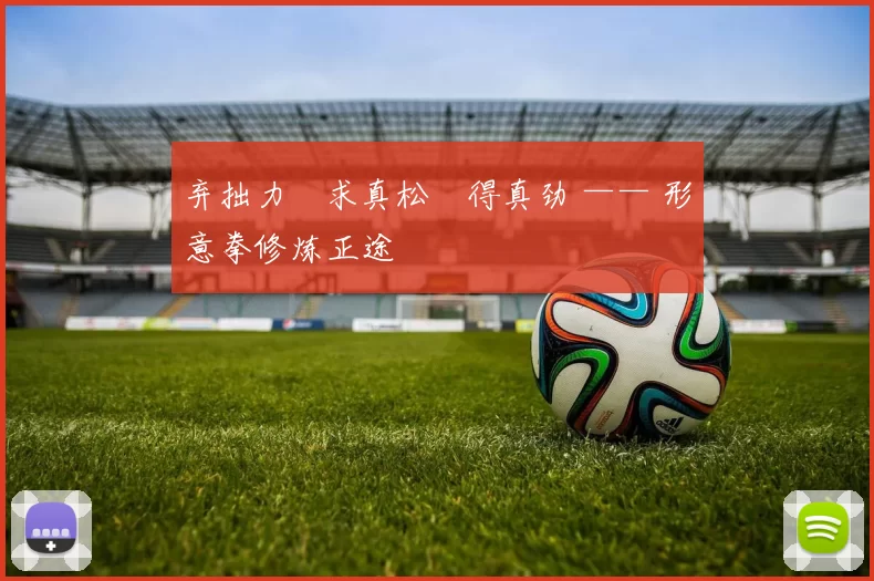 弃拙力・求真松・得真劲 —— 形意拳修炼正途