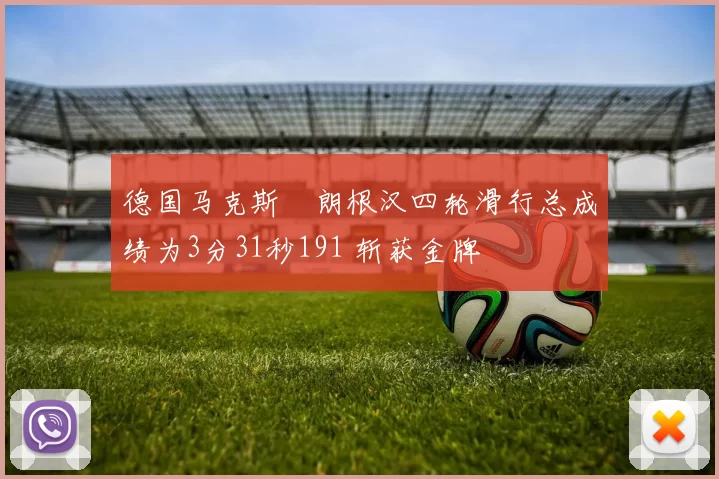 德国马克斯・朗根汉四轮滑行总成绩为3分31秒191 斩获金牌