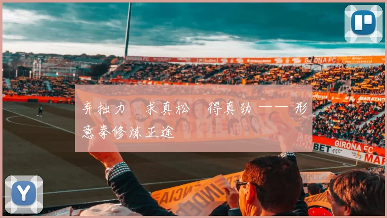 弃拙力・求真松・得真劲 —— 形意拳修炼正途