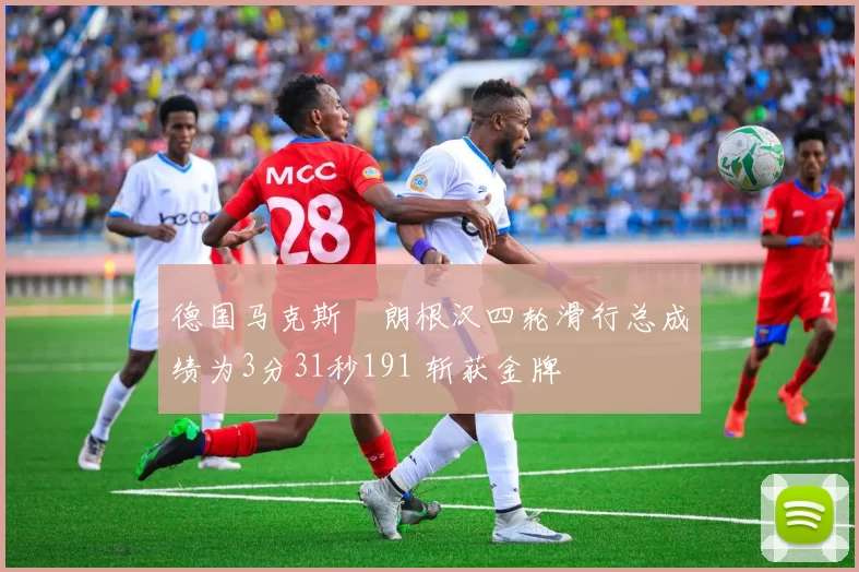 德国马克斯・朗根汉四轮滑行总成绩为3分31秒191 斩获金牌