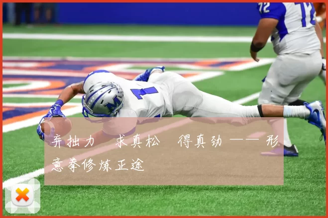 弃拙力・求真松・得真劲 —— 形意拳修炼正途