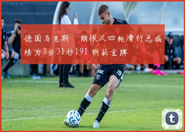 德国马克斯・朗根汉四轮滑行总成绩为3分31秒191 斩获金牌