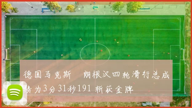 德国马克斯・朗根汉四轮滑行总成绩为3分31秒191 斩获金牌