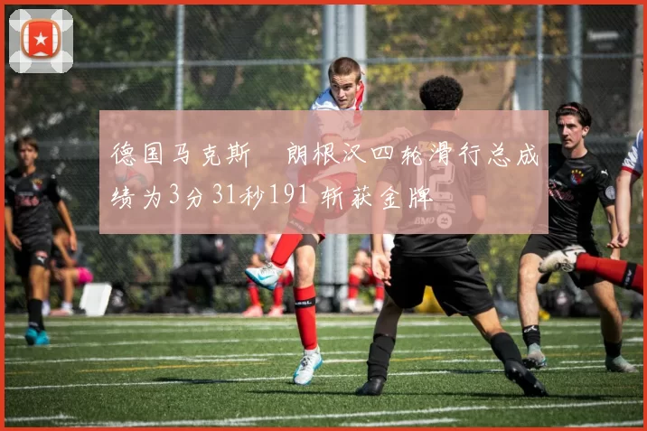 德国马克斯・朗根汉四轮滑行总成绩为3分31秒191 斩获金牌