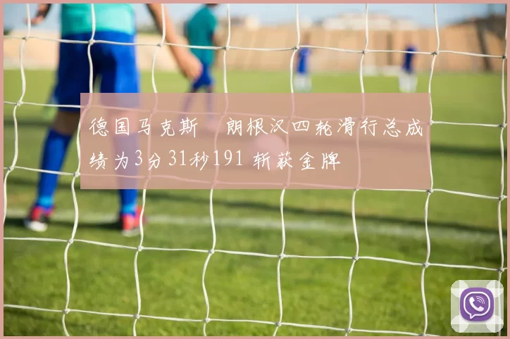 德国马克斯・朗根汉四轮滑行总成绩为3分31秒191 斩获金牌