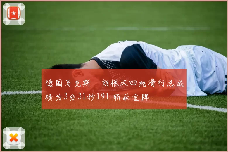 德国马克斯・朗根汉四轮滑行总成绩为3分31秒191 斩获金牌